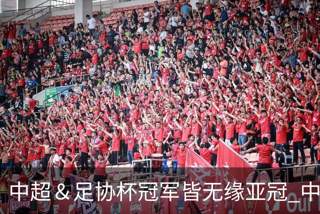 中超＆足协杯冠军皆无缘亚冠 中国足球史上首次
