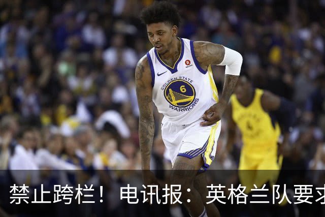 禁止跨栏！电讯报：英格兰队要求球员庆祝时不要翻越广告牌